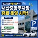 서산중앙주차장 9월부터 유료화 주차요금·무료시간 총정리