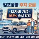 2자녀 이상이라면 필독! 김포공항 주차요금 50% 다자녀 할인받기