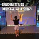 일산 원마운트 펀웨이브 할인 팁｜이용요금, 주차, 초등학생 아이와 다녀온 후기