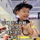김해아이와 가볼만한 곳 대형 키즈카페 월드킹 김해점｜운영시간·휴무일·주차·이용요금 총정리