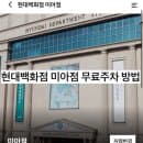 길음동 현대백화점 미아점 무료주차 주차요금