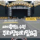싸이 흠뻑쇼 수원 제대로 즐기자! 수원 월드컵경기장 주차장 위치와 주차요금 안내