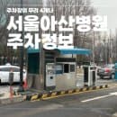 서울아산병원 주차장 및 주차요금 2026ver