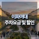이화여자대학교 주차요금 및 할인정보