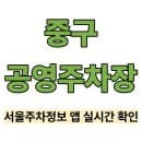 중구 공영주차장 위치·요금｜서울주차정보 실시간 확인
