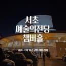 서초 예술의전당 챔버홀 ｜2026 주차요금 공연 카페 전시 맛집