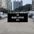구리 제5공영노외주차장 주차장 후기(롯데백화점/요금/맛집)