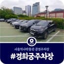 [서울역사박물관 주차장] 경희궁 인근 주차요금·운영시간·할인정보 (2025)