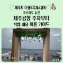 제주공항 주차장 정보, 요금 실시간 상황 및 픽업 배웅 꿀팁