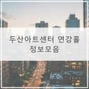 [서울 종로] 두산아트센터 연강홀 :: 주차 정산 및 요금, 주차장 꿀팁, 좌석안내도, 극장 소개