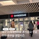 대구 신세계백화점 주차요금 무료주차 휴무일 영업시간 안내