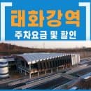 태화강역 주차장 요금(울산 태화강역 주차장 주차요금)할인 및 무료주차