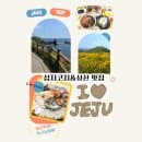 제주 섭지코지 제주성산가볼만한곳 주차요금, 소요시간