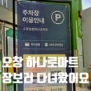 오창 하나로마트 주차요금, 장보고 왔어요