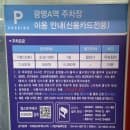 광명역 공영 주차장 일일주차 종일 할인 요금 환승 일일권 후기
