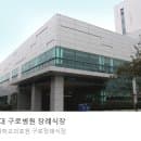 고려대학교 구로병원 주차장 주차요금 무료 할인 주차비 장례식장 응급실 전화번호 가는길 층별안내...