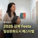 [2026 강북 Festa] 서울 실내 가볼만한곳 축제 기간 요금 주차 안내