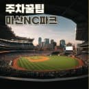 마산NC파크 주차 꿀팁 롯데마트 홈플러스 주차요금 휴무일