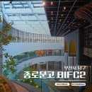 부산 '종로문고 BIFC2' 실내데이트 장소로 딱인 신상 복합문화공간 가는법 주차요금