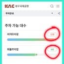 대구공항 주차장 요금 다자녀 할인 실시간 현황 예약 가능?