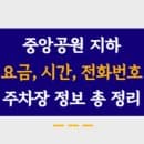중앙공원지하주차장 주차요금, 주소, 운영시간, 정기권 신청 모든 내용 총 정리!