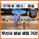 2026 무신사 설날 빅세일 기간 잠실 롯데백화점 위치 주차요금 요약