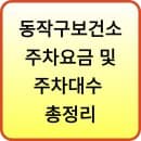 동작구보건소 주차장 주차요금 및 주차대수 총정리
