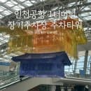 인천공항 1터미널 장기주차장 주차타워 주차요금 할인 셔틀버스 도보이동