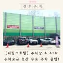 더링크호텔 주차장 요금 비용 정산 꿀팁 ATM