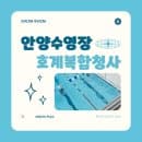 [원정수영] 안양 호계복합청사 수영장 일일 자유수영 + 주말, 요금, 시간, 주차