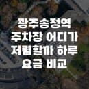 광주송정역 주차장 어디가 저렴할까 하루 요금 비교