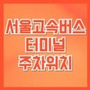 서울고속버스터미널 주차 요금·위치·실시간 빈자리 확인 총정리