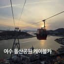 여수 케이블카 돌산공원 주차 요금 가족여행으로 어때