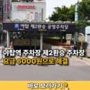 야탑역 주차장 제2환승 공영주차장 요금 6000원으로 해결