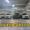 위례공영주차장 서일로마을 공영주차장 주차정보(주차요금, 주차난이도)