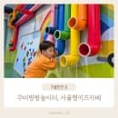 꾸미팡팡놀이터 서울형키즈카페 광진구 이용요금 주차