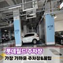 롯데월드 주차장 위치 꿀팁과 주차요금 정산 방법