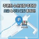 강릉 주문진 수산시장 주차장 완벽 정리 (무료 주차, 위치, 요금, 도보 5분 꿀팁)