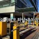 하남지식산업센터 아이테코 하남 주차장 주차요금