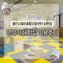 [육아] 용인시육아종합지원센터 상현점 영유아체험실 이용후기(요금, 주차, 이용방법 등)