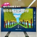 청주국제공항 주차장 예약 주차요금 공식 발렛 주차대행 후기