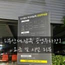 [금정구/도시철도 부산대 남측 공영주차장] 부산대 공영주차장 요금 및 자리
