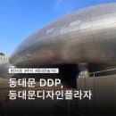동대문디자인플라자 전시회 동대문 놀거리 DDP 전시 주차장 주차 요금