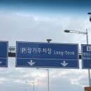 인천국제공항 제2터미널 장기주차장 위치 주차타워 이용 후기 및 요금 정보