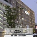 타임빌라스 수원 주차요금 롯데시네마 영화관람 시 무료주차시간 정리