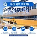 [부산 북구 주차장 정보] 구포2동 공영주차장 위치와 요금 할인 정보(구포2동 가기 전 필수 확인! )