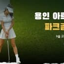 경기 용인 아르피아 파크골프장 이용안내｜요금·예약·주차 정리