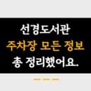선경도서관주차장 이용요금, 주차면적, 전기차충전소, 정기권신청방법 등 총 정리했어요.