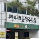 인천 부평시장 주차 꿀팁 부평깡시장 공영주차장 주차요금 정보