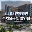 고려대 안암병원 주차요금 및 할인 무료주차 팁 총정리